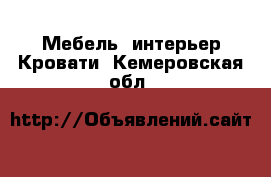 Мебель, интерьер Кровати. Кемеровская обл.